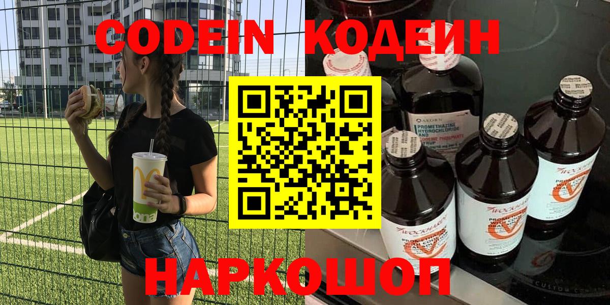 Щёлково  Кодеин Purple Drank  Кодеин Purple Drank  Вход с VPN 